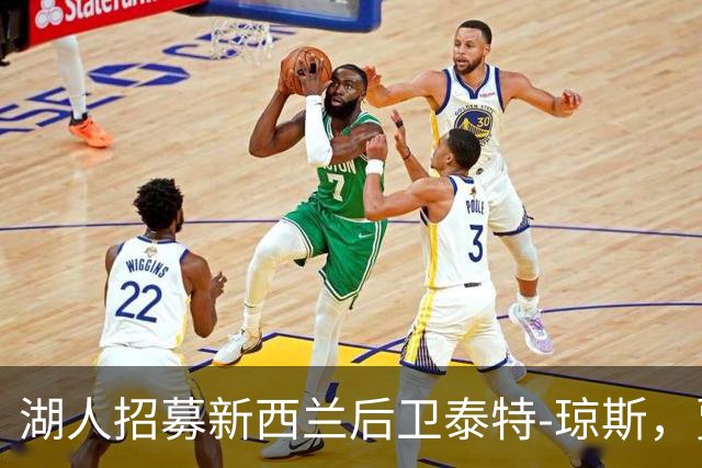 湖人招募新西兰后卫泰特-琼斯，贾米尔·杨被淘汰
